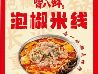 Zeng Ba Xian Pickled Pepper Rice Noodles (Meixi New Town Store)
