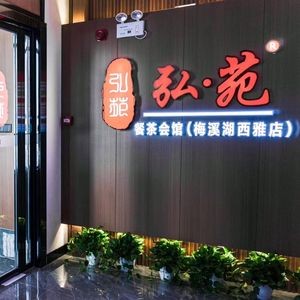 Hong Yuan (Meixi Lake Xiyadu Store)