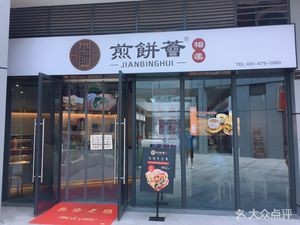 Jianbing Hui Yu (Changxiang Hui Branch)