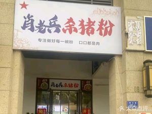 Xiao Lao Bing Pork Rice Noodles (Meixihu Jinmaoyue Phase 1 Branch)