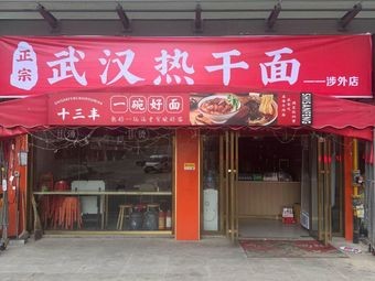 Authentic Wuhan Hot Dry Noodles (Shewai Branch)