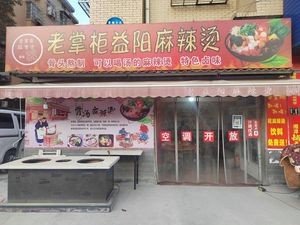 Old Manager Yiyang Spicy Hot Pot (Meixi Lake Branch)