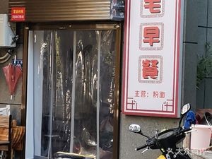 Si Mao Breakfast (Jiaxingyuan Branch)