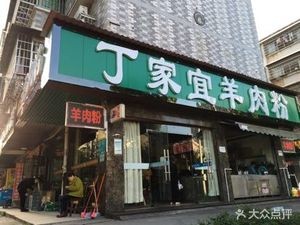 Ding Jiayi Lamb Rice Noodles (Dongtang Wuling Phase 5 Residential Area Store)