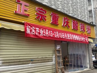 Authentic Chongqing Spicy Vermicelli (Dongtang Branch)