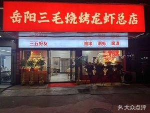 Yueyang Sanmao Barbecue Lobster Headquarter