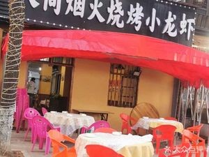 Human Life Smoke Barbecue and Crawfish (Yishi Settlement Community Branch)