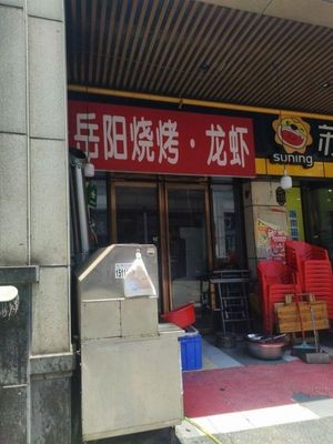 Yueyang BBQ Lobster (Xinyuan · Xindu Hu Store)