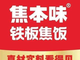 Jiaobenwei Iron Plate Fried Rice (Changsha Xiawai College Store)