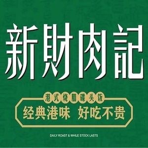 Xincai Rouji Cantonese Roast Meat Bowl (Meixi Lake Branch)