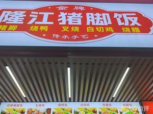 Golden Grade Longjiang Pig Foot Rice (Lusong Road Store)