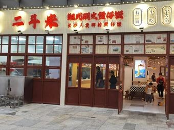 Er Dou Mi Hunan-style Claypot Rice (Open Fire)