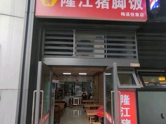 Golden Grade Longjiang Pig Foot Rice (Meixi Yuezhang Store)