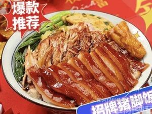 Luji Shen Pig Trotter Rice