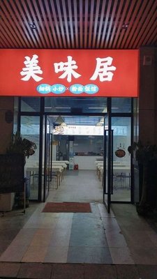 Delicious Residence (Stir-fried Hunan Cuisine · Xinyuan Mingjia Branch)