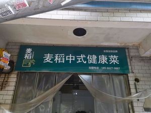 Maidao Healthy Chinese Cuisine (Yishi Settlement Area Branch)