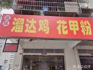 Walk Chicken and Clam Noodles (Yishi Settlement Area Branch)