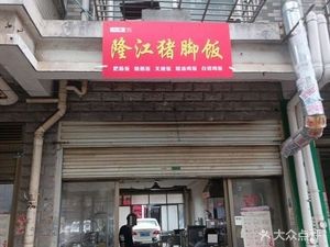 No.1 Authentic Longjiang Pork Leg Rice