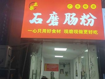 Stone-Milled Rice Noodles (Xinyuan Mingjia Branch)
