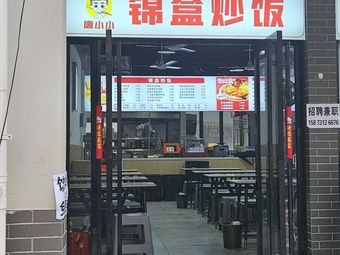 Jin He炒饭