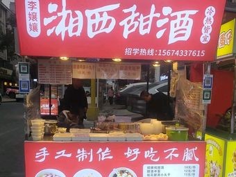 Xiangxi Sweet Rice Wine