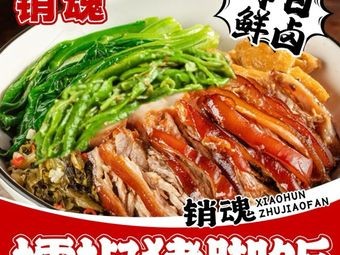 Soul-Stealing擂椒 Pig Trotter Rice