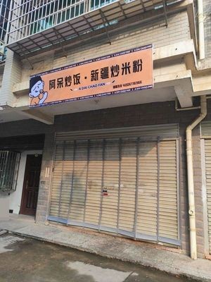 阿呆炒饭新疆炒米粉(延农五期安置小区店)