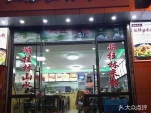Authentic Guilin Rice Noodles