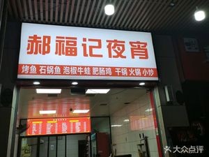 Hao Fu Ji Night Snack (Xinyuan Xindu Hui Branch)