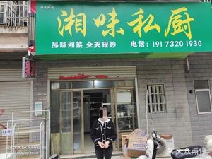 Hunan Flavor Private Kitchen (Hewai Branch)