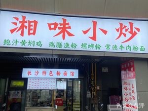 Xiang Taste Stir-fry (Meixi Yuezhang Branch)