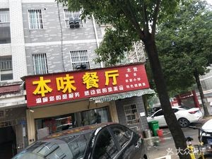 Benwei Restaurant (She Wai Branch)
