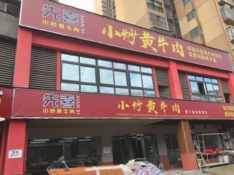 Xianxi Xiao Chao Huang Niu Rou