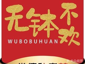 Wu Bo Bu Huan Hunan Restaurant (Luguo Branch)
