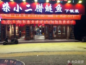 Chai Xiaoei Salted Catfish (Shewai Store)