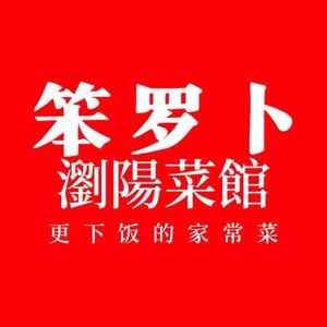 Bunluobo LiuYang Restaurant (Shewai Branch)
