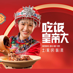Emperor's Table - Tujia Ethnic Cuisine (Meixi Xintiandi Branch)