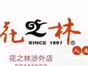 Flower Grove Tea & Hunan Cuisine with Mahjong (Overseas Economic College Branch)