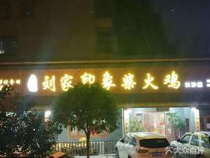 Liu Jia Yinxiang Firewood Chicken (Changsha West Flagship Store)