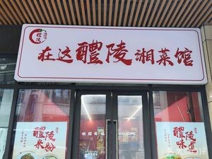 Here Li陵 Hunan Cuisine