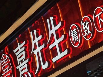 Mr. Xi's Restaurant (Lugu Branch)