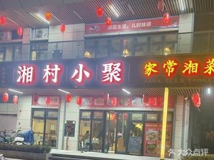 Xiang Village Gathering (Wanke Golden Dream Store)