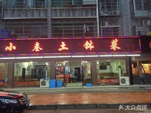 Xiao San Earthen Pot Dishes (Dongtang Phase V Resettlement Area Branch)