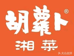 Carrot · Gold Medal Hunan Cuisine (Meixihu Branch)