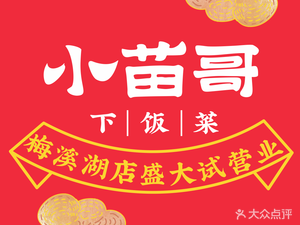 Xiaomiao Ge's Home-style Dishes (Meixihu Branch)