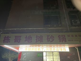 Dong Ge Street Food Claypot (Meixihu Store)