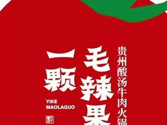 One Mao La Guo • Guizhou Sour Beef Hot Pot (First Store in Changsha)