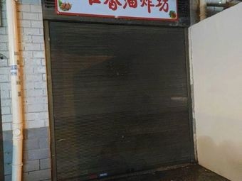 One Bite Fragrant Fried Shop