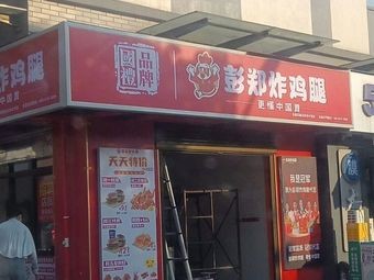 Peng Zheng Fried Chicken Thighs (Lusong Road Branch)
