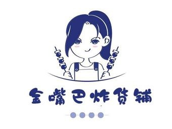 金嘴巴炸货铺